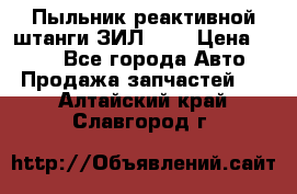 Пыльник реактивной штанги ЗИЛ-131 › Цена ­ 100 - Все города Авто » Продажа запчастей   . Алтайский край,Славгород г.